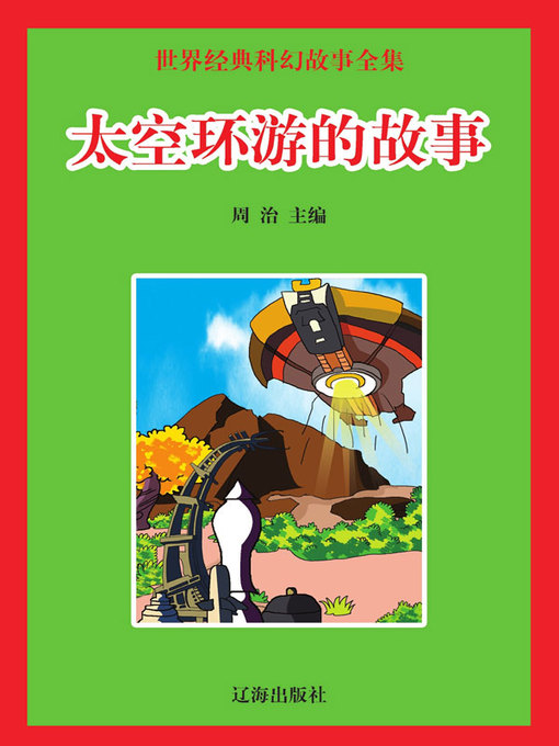 Cover image for 世界经典科幻故事全集